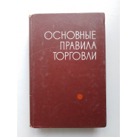Основные правила торговли. Н. Ф. Кузьмиченко. 1976 