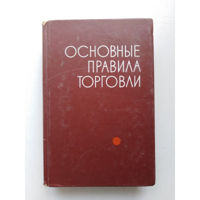 Основные правила торговли. Н. Ф. Кузьмиченко. 1976 