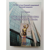 Актуальные проблемы гражданского права. С. С. Шевчук. 2008 