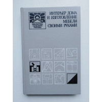 Интерьер дома и изготовление мебели своими руками. Александр Кулов. 1991 