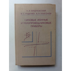 Силовые ионные и полупроводниковые приборы. Вишневский, Руденко, Платонов