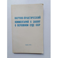 Научно-практический комментарий к закону о верховном суде ссср. Смоленцев, Добровольская, Мазалов, Шейнин