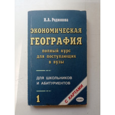 Экономическая география. Полный курс для поступающих в вузы. Том 1. И. А. Родионова