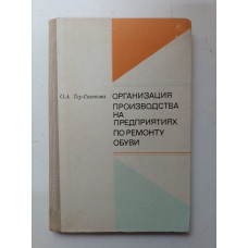 Организация производства на предприятиях по ремонту обуви. О. А. Тер-Саакова