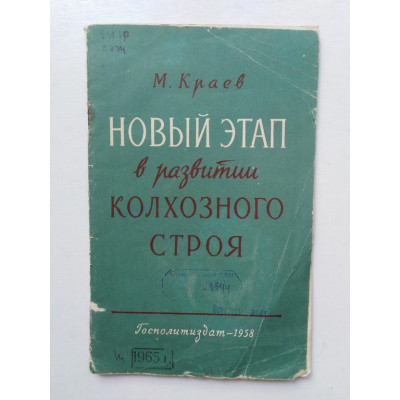 Новый этап в развитии колхозного строя. М. А. Краев