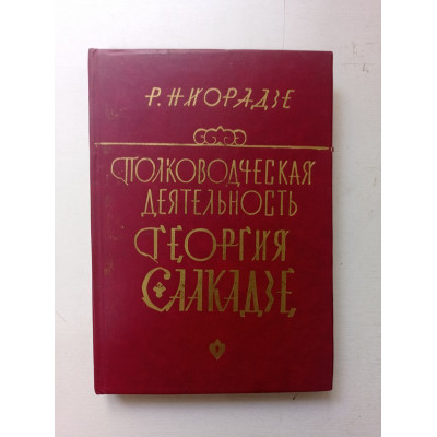 Полководческая деятельность Георгия Саакадзе. Р. Ниорадзе