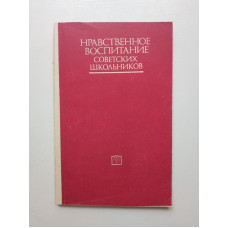 Нравственное воспитание советских школьников. Марьенко,  Кутейникова 