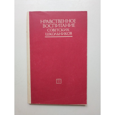 Нравственное воспитание советских школьников. Марьенко,  Кутейникова 