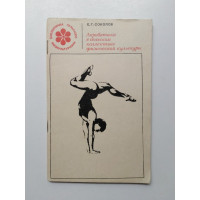 Акробатика в сельском коллективе физической культуры. Е. Г. Соколов. 1968 