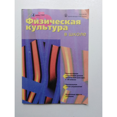 Физическая культура в школе. 04/1997 