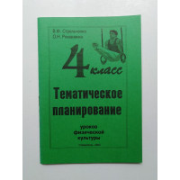 Тематическое планирование уроков физической культуры. 4 класс. Стрельченко, Романенко. 2004 