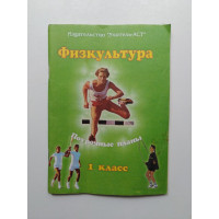 Физкультура. 1 класс. Поурочные планы. Блудилина, Емельянов 