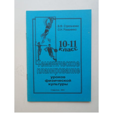 Тематическое планирование уроков физической культуры. 10-11 класс. Стрельченко, Романенко 