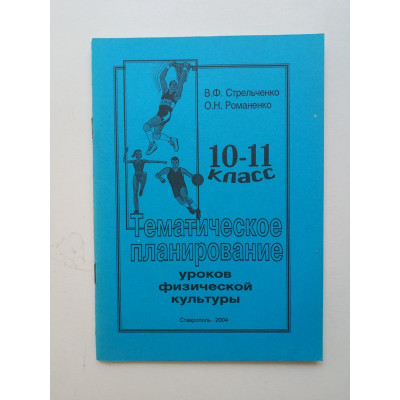 Тематическое планирование уроков физической культуры. 10-11 класс. Стрельченко, Романенко 