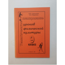 Тематическое планирование уроков физической культуры. 9 класс. Стрельченко, Романенко 