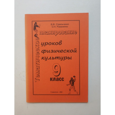 Тематическое планирование уроков физической культуры. 9 класс. Стрельченко, Романенко 