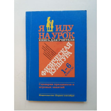 Физическая культура. Сценарии праздников и игровых занятий. 1-6 классы. Н. В. Школьникова 