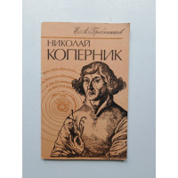Николай Коперник. Е. А. Гребеников. 1982 