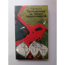 Путешествие за тайной продолжается. А. В. Чаклин