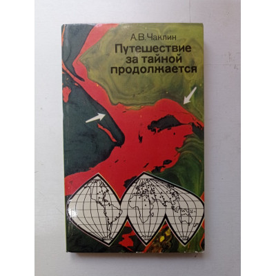 Путешествие за тайной продолжается. А. В. Чаклин