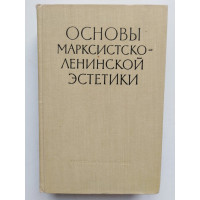 Основы марксистко-ленинской эстетики. 1961 
