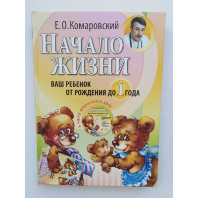 Начало жизни. Ваш ребенок от рождения до года. Комаровский Е.О. 2014 