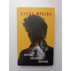 Король, королевич, портной. Влада Юрьева