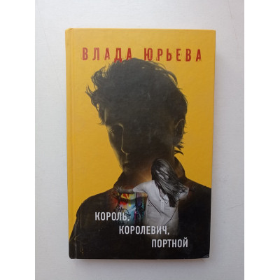 Король, королевич, портной. Влада Юрьева