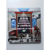 229 самых удивительных вопросов и умных ответов