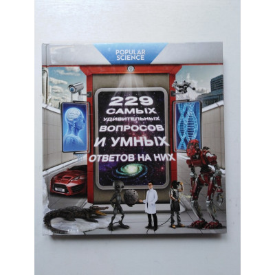 229 самых удивительных вопросов и умных ответов