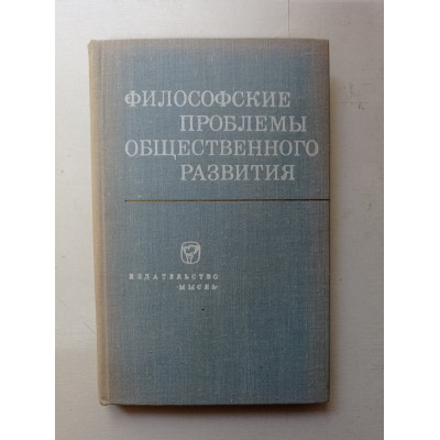 Философские проблемы общественного развития