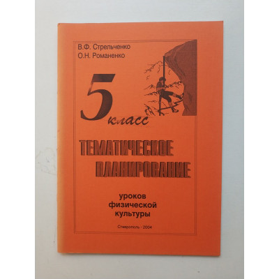 Тематическое планирование уроков физической культуры. 5 класс. Стрельченко, Романенко 