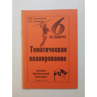 Тематическое планирование уроков физической культуры. 6 класс. Стрельченко, Романенко 