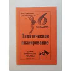 Тематическое планирование уроков физической культуры. 6 класс. Стрельченко, Романенко 