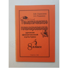 Тематическое планирование уроков физической культуры. 8 класс. Стрельченко, Романенко 