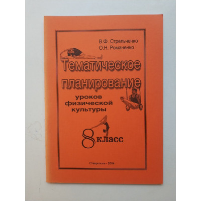 Тематическое планирование уроков физической культуры. 8 класс. Стрельченко, Романенко 