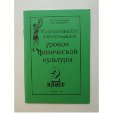 Тематическое планирование уроков физической культуры. 2 класс. Стрельченко, Романенко 