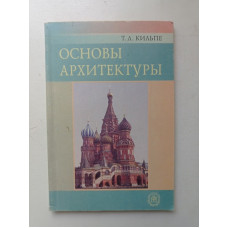 Основы архитектуры. Т. Л. Кильпе