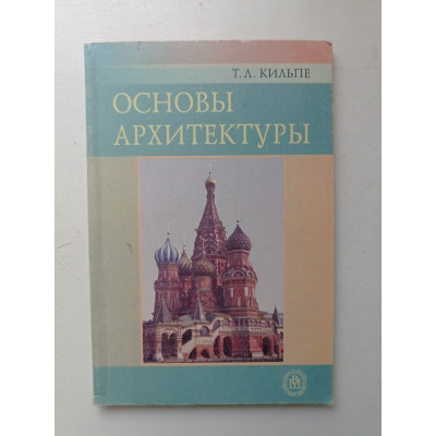 Основы архитектуры. Т. Л. Кильпе