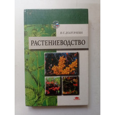 Растениеводство. В. С. Долгачева