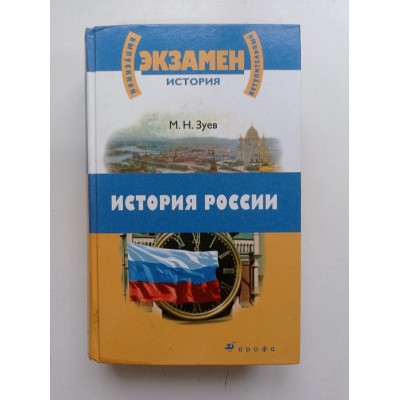 История России с древнейших времен до начала 21 века. М. Н.Зуев 