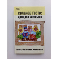 Соленое тесто: Идеи для интерьера. Скребцова, Данильченко 