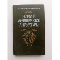 История древнерусской литературы. Кусков, Прокофьев 