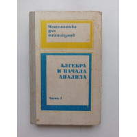 Алгебра и начала анализа. Часть 1. Колягин, Кутасов 