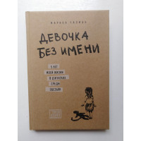 Девочка без имени. 5 лет моей жизни в джунглях среди обезьян. Марина Чапман и др.. 2016