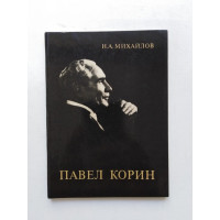 Павел Корин. Н. А. Михайлов. 1982 