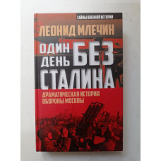 Один день без Сталина. Драматическая история обороны Москвы. Леонид Млечин