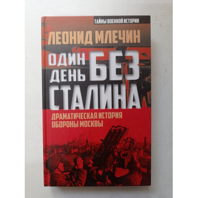 Один день без Сталина. Драматическая история обороны Москвы. Леонид Млечин