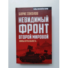 Невидимый фронт Второй мировой. Мифы и реальность. Борис Соколов