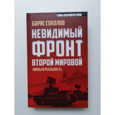 Невидимый фронт Второй мировой. Мифы и реальность. Борис Соколов